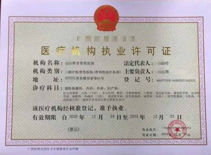 ?？谥嗅t(yī)醫(yī)療機構(gòu)執(zhí)業(yè)許可證辦理