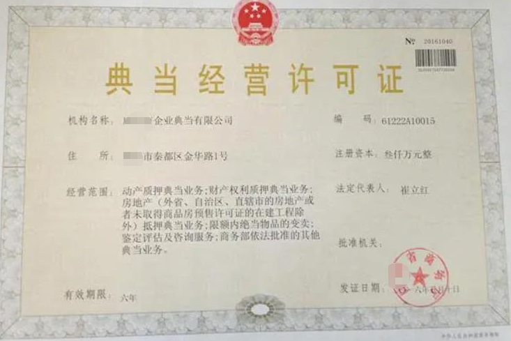 典當(dāng)經(jīng)營(yíng)許可證