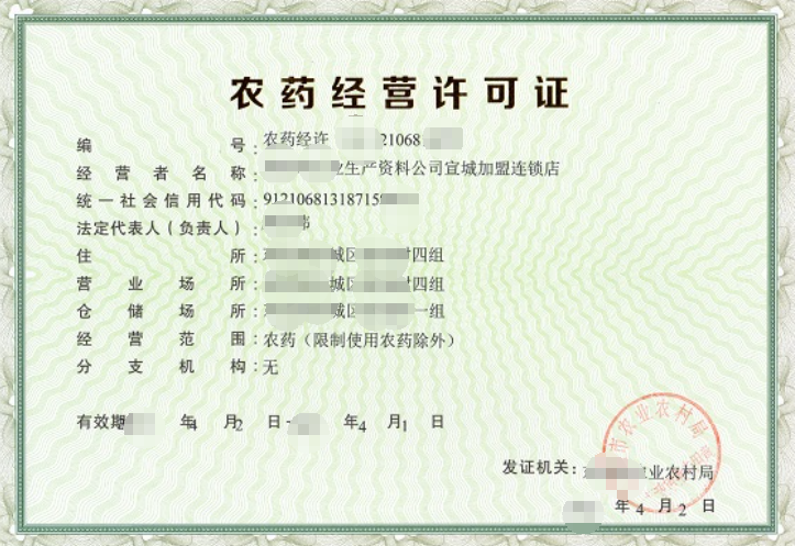 農(nóng)藥零售經(jīng)營公司業(yè)注冊，經(jīng)營范圍參考，許可證辦理所需條件材料時(shí)間價(jià)格費(fèi)用，海南三亞全省代辦
