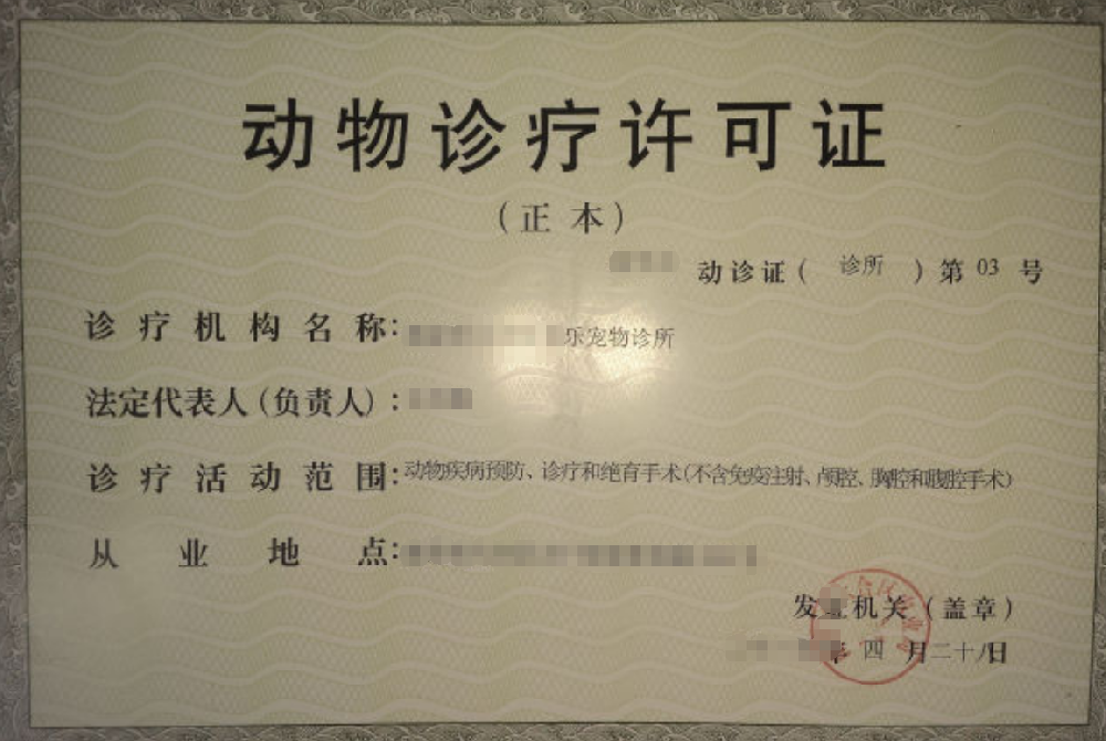 動(dòng)物診療經(jīng)營公司業(yè)注冊，經(jīng)營范圍參考，許可證辦理所需條件材料時(shí)間價(jià)格費(fèi)用，海南三亞全省代辦