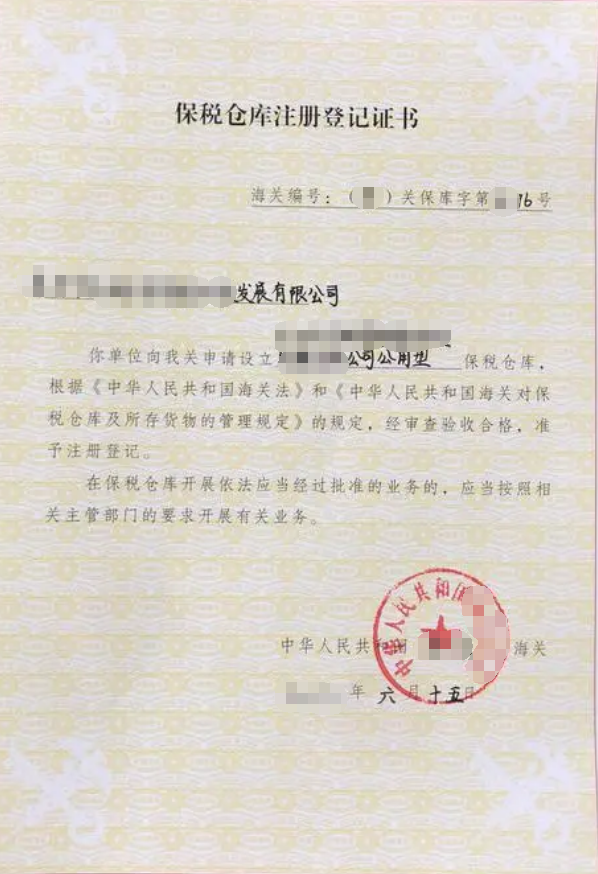 海南保稅倉(cāng)庫(kù)經(jīng)營(yíng)公司許可證辦理