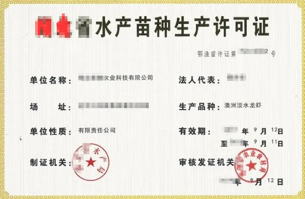 水產(chǎn)苗種生產(chǎn)經(jīng)營許可證辦理，公司企業(yè)注冊，經(jīng)營范圍參考，所需條件材料時間價格費用，海南三亞全省代辦