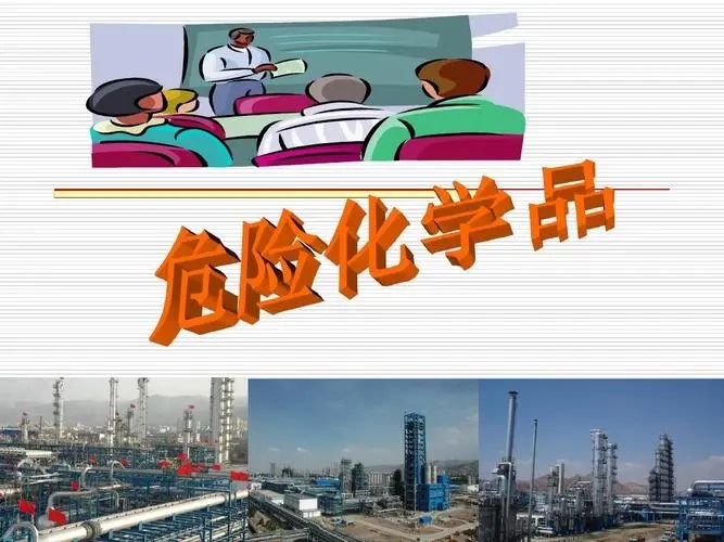 危險(xiǎn)化學(xué)品1.webp.jpg