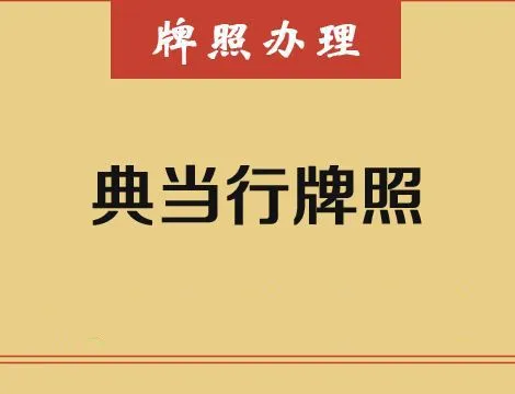 典當(dāng)行牌照.jpg