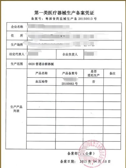 一類(lèi)醫(yī)療器械生產(chǎn)企業(yè)備案