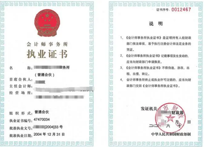 會(huì)計(jì)師事務(wù)所執(zhí)業(yè)許可證怎么辦理