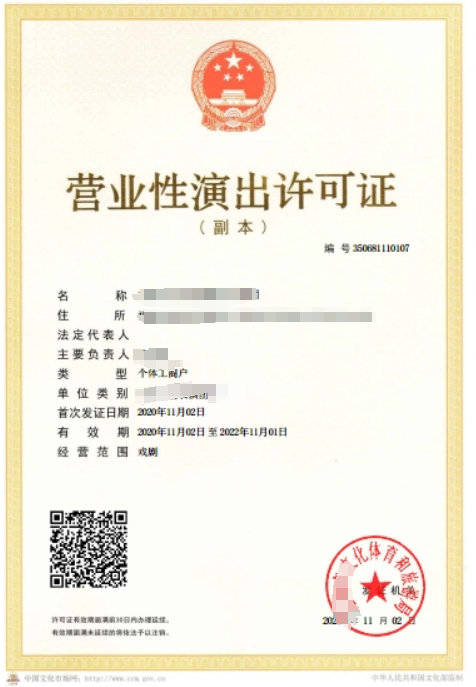 營(yíng)業(yè)性演出許可證怎么辦理