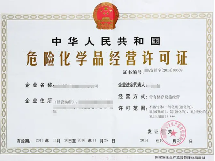 危險(xiǎn)化學(xué)品經(jīng)營(yíng)許可證怎么辦理