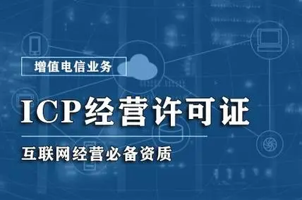 ICP信息服務(wù)業(yè)務(wù)海南辦理