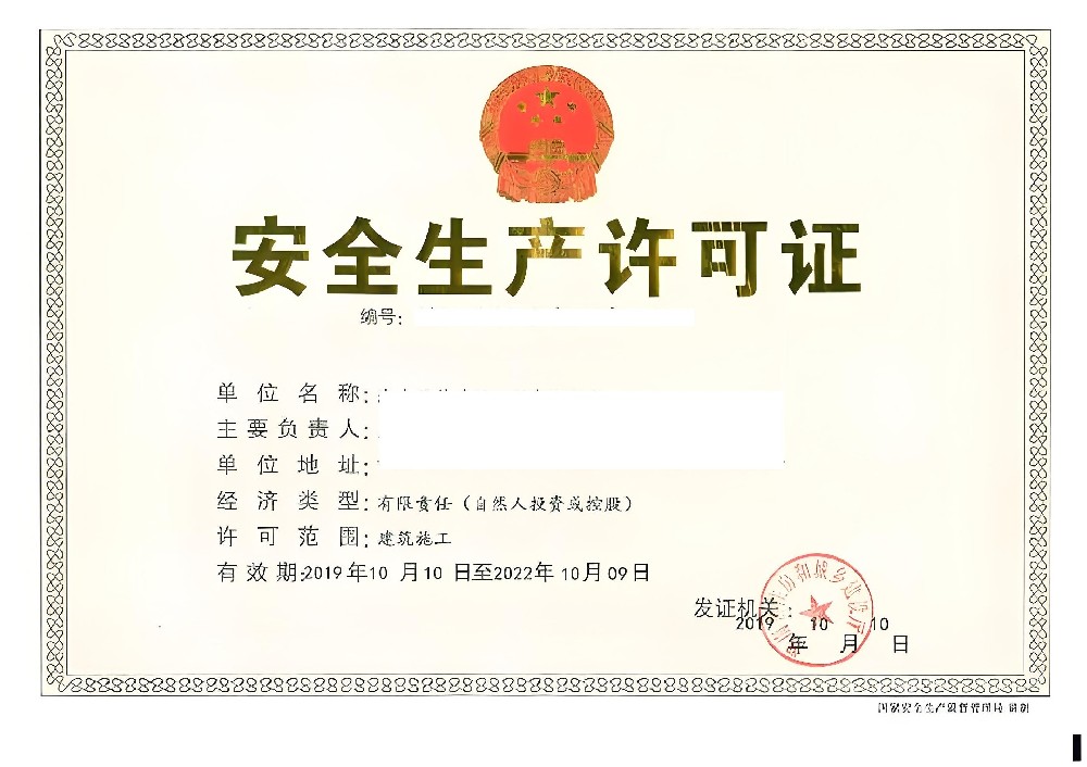 安全許可證
