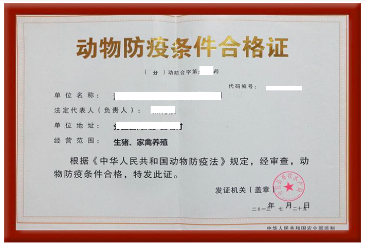 動(dòng)物防疫條件合格證書(shū)