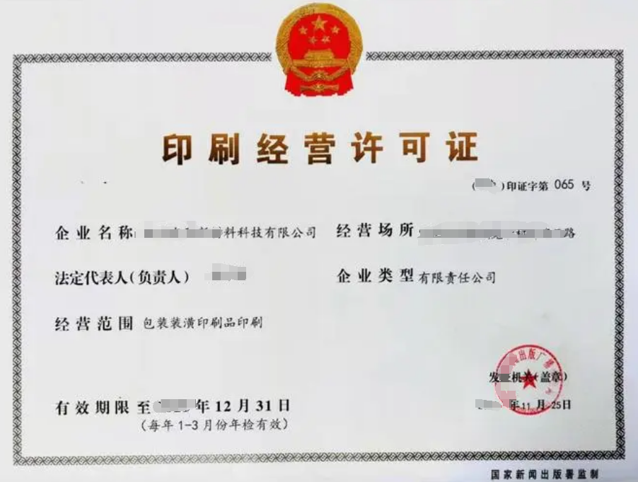 海南印刷經(jīng)營(yíng)許可證怎么辦理