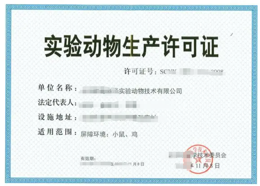 海南實(shí)驗(yàn)動(dòng)物經(jīng)營(yíng)許可證辦理