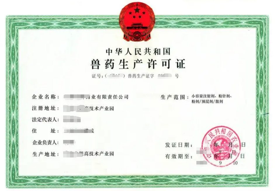海南獸藥生產(chǎn)許可證辦理條件及流程