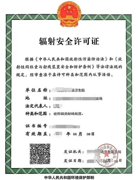 海南輻射安全許可證辦理