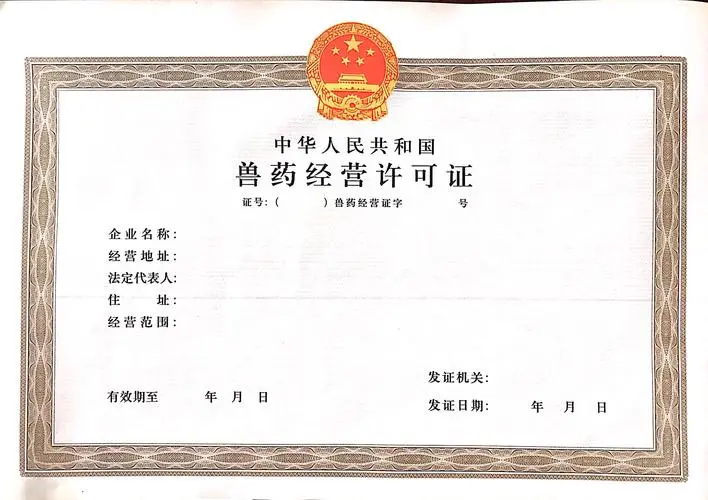 海南獸用生物制品經(jīng)營(yíng)許可證辦理(流程、地點(diǎn)、費(fèi)用）