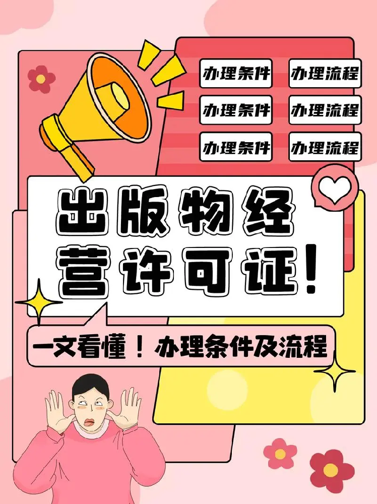 海南出版物經(jīng)營(yíng)許可證辦理