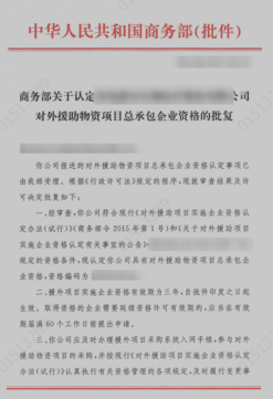 海南對外援助項目實施企業(yè)資格認定
