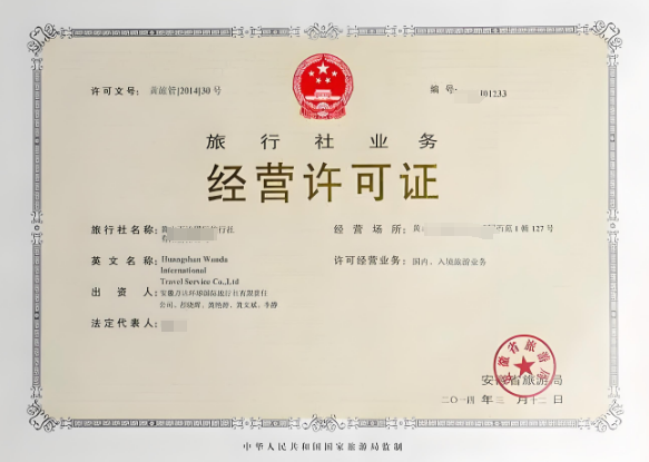 國(guó)際旅行社資質(zhì)