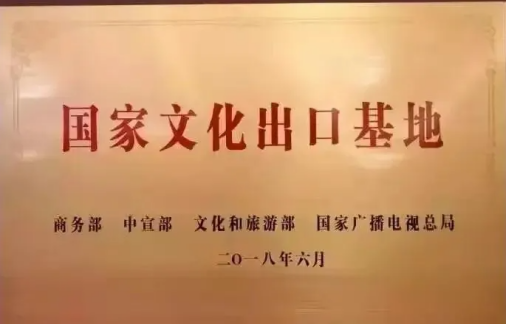 文化出口重點企業(yè)和重點項目