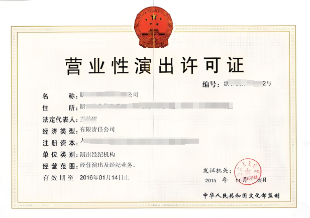 海南營(yíng)業(yè)性演出許可證如何辦理