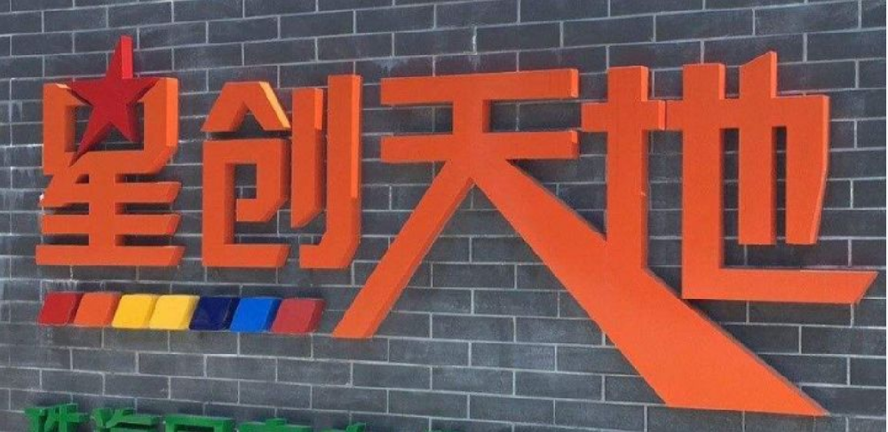 海南星創(chuàng)天地認定條件和流程