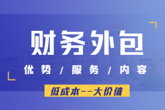 財(cái)務(wù)外包