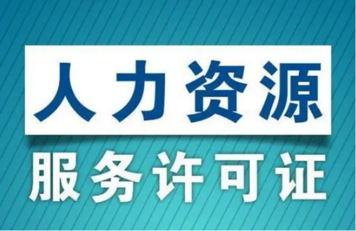 人力資源證