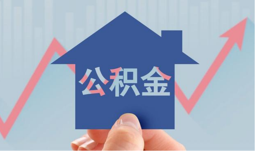 公積金提取