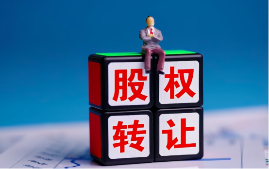 股權(quán)轉(zhuǎn)讓