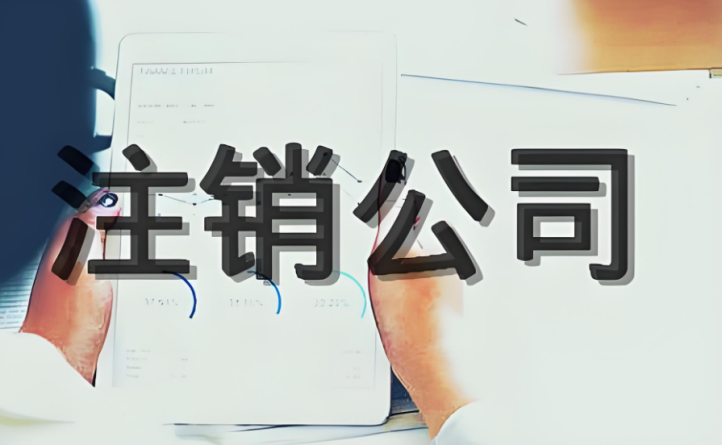 注銷公司