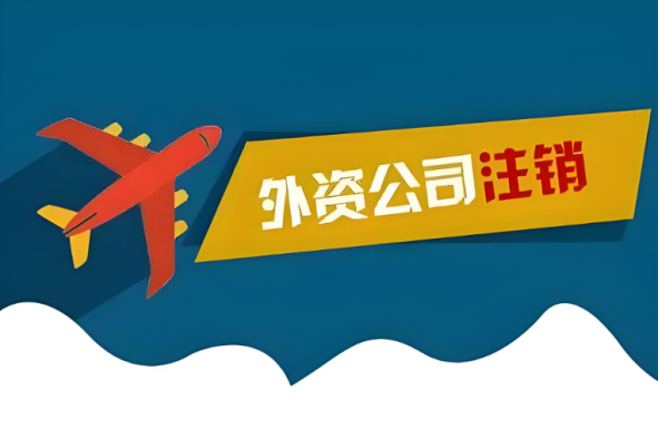 外資公司注銷