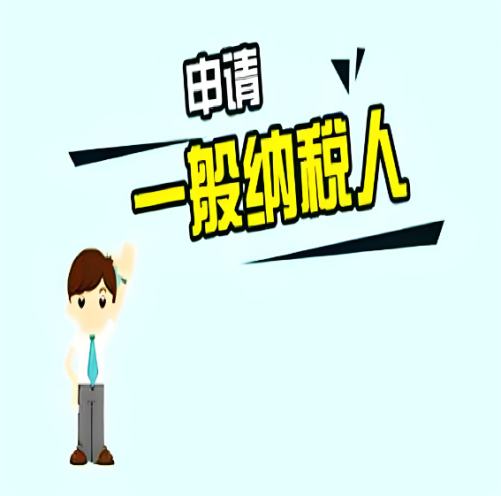 一般納稅人申請