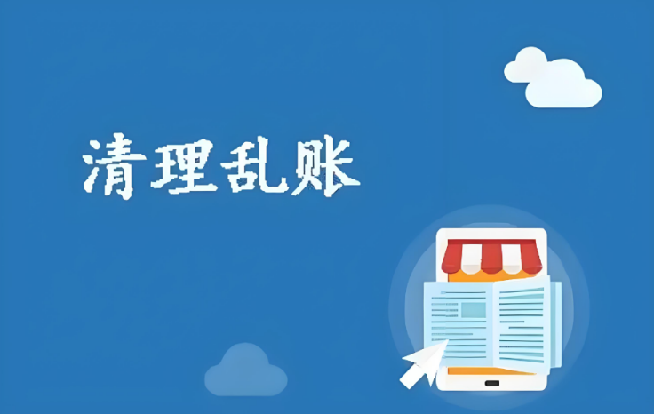 清理亂賬