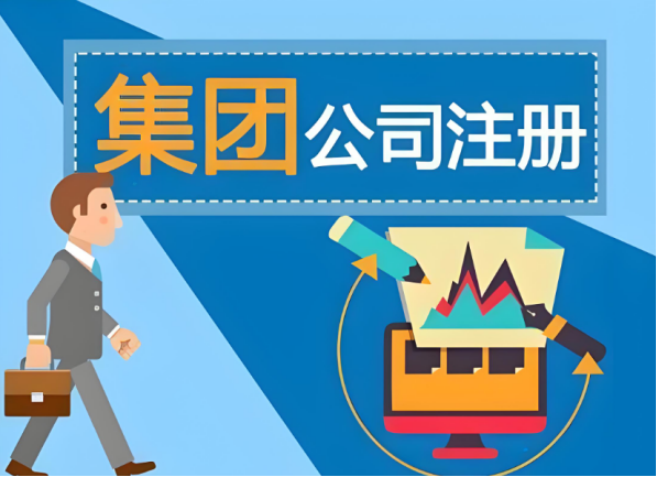集團(tuán)公司注冊