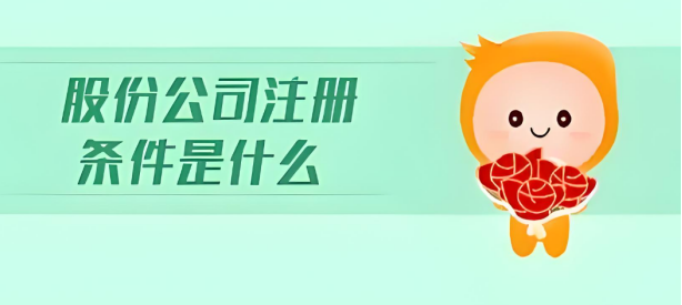 股份公司注冊