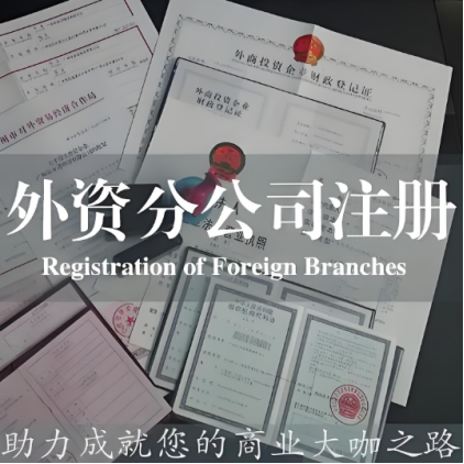 外資分公司注冊(cè)