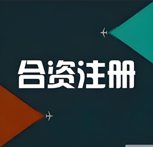 合資注冊(cè)