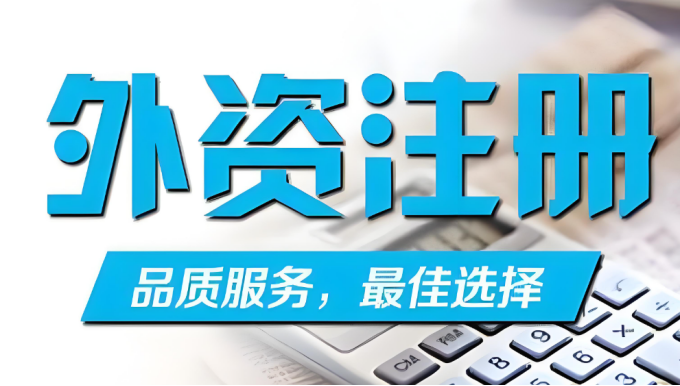 外資注冊(cè)