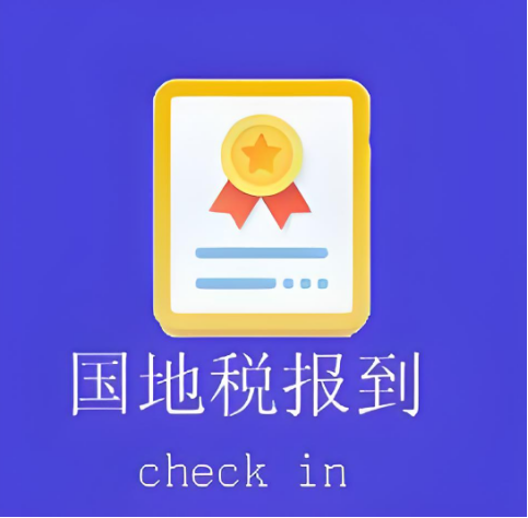 國地稅報到