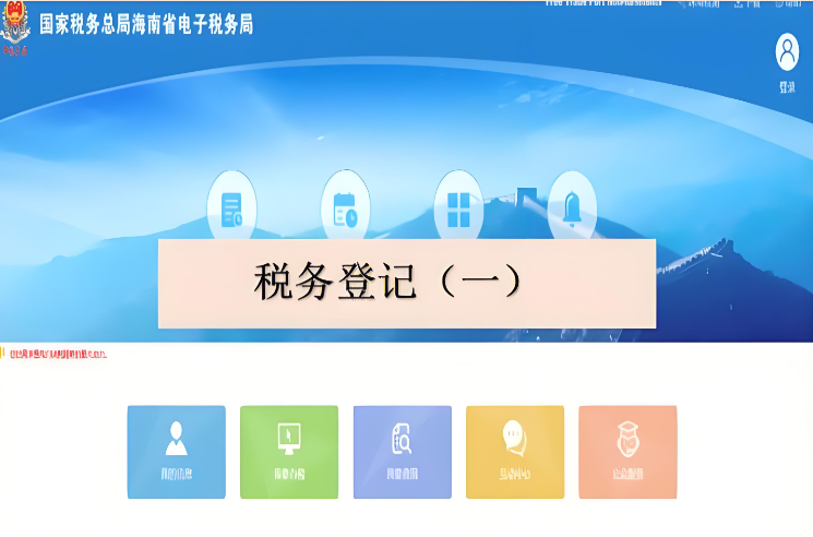 海南省網(wǎng)上辦理稅務登記