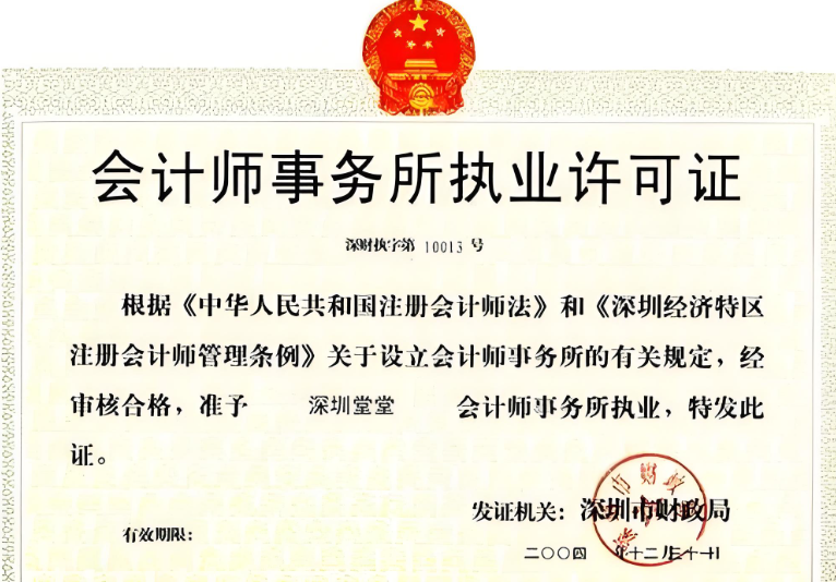會計師事務(wù)所執(zhí)業(yè)許可證