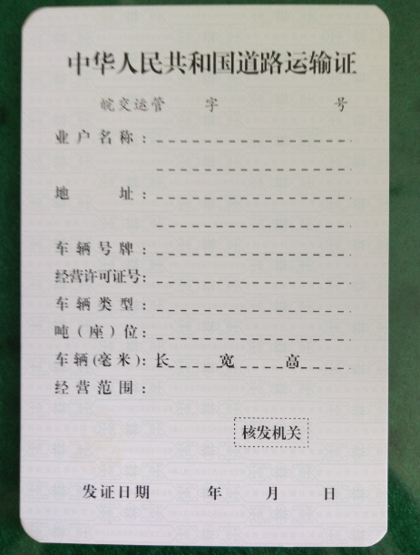 道路運(yùn)輸證
