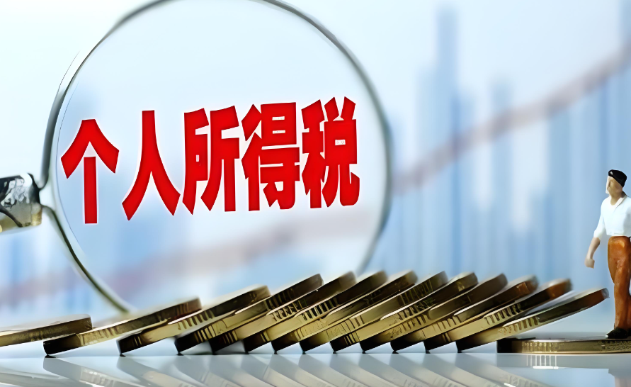 案例解讀個(gè)人所得稅匯算清繳