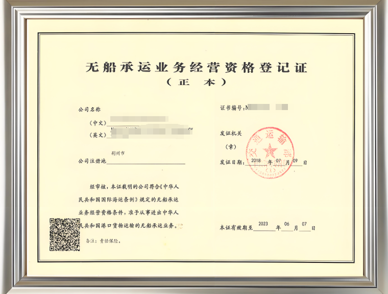 無船承運(yùn)業(yè)務(wù)經(jīng)營資格登記證