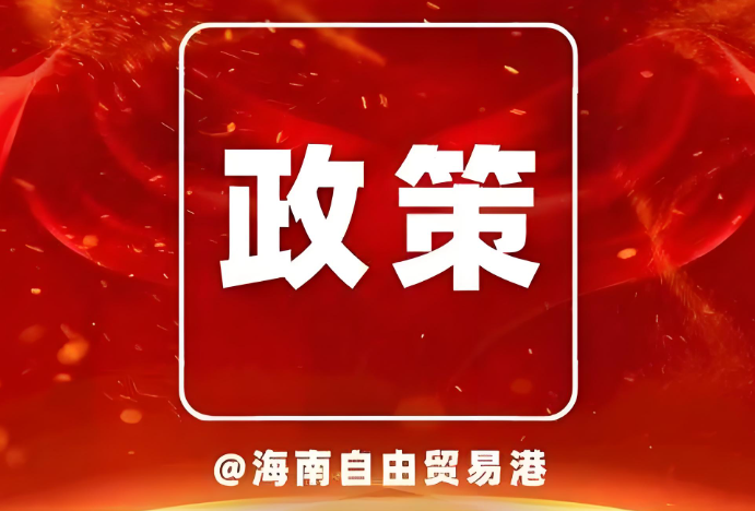 海南自貿(mào)港政策