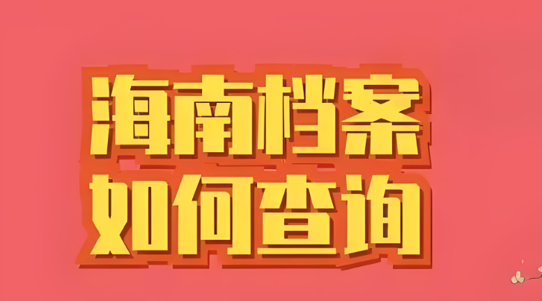 海南檔案查詢