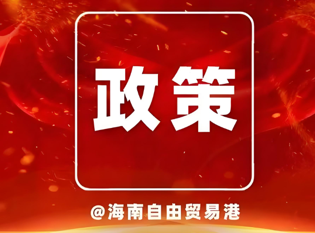 海南自由貿(mào)易港