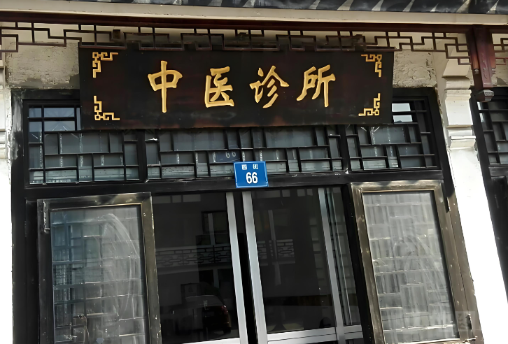 中醫(yī)診所