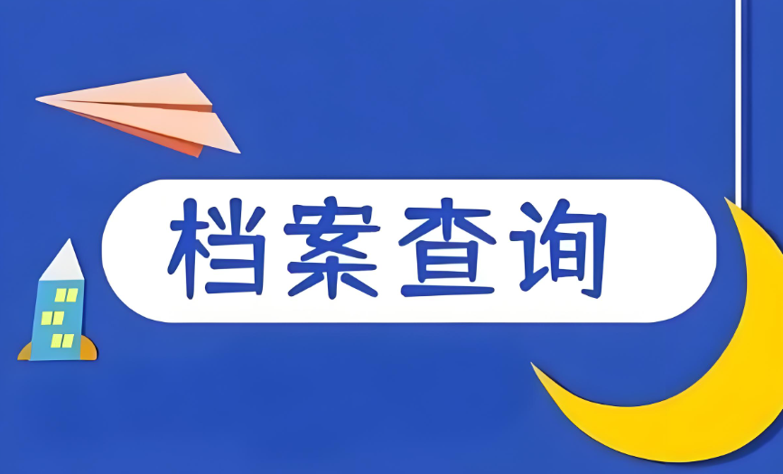 企業(yè)登記檔案查詢